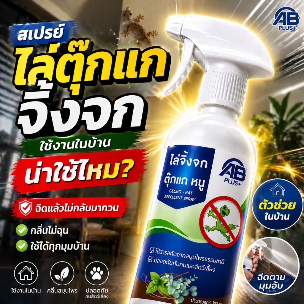 ไล่จิ้งจก ตุ๊กแก หนู 300มล AB Plus