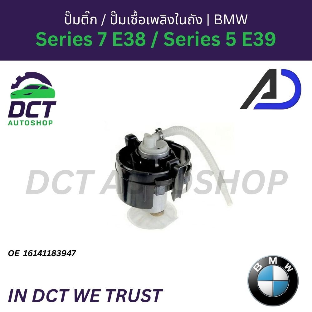 ปั๊มติ๊ก / ปั๊มเชื้อเพลิงในถัง BMW Series 7 E38 / Series 5 E39 | ยี่ห้อ AJ | OE: 16141183947