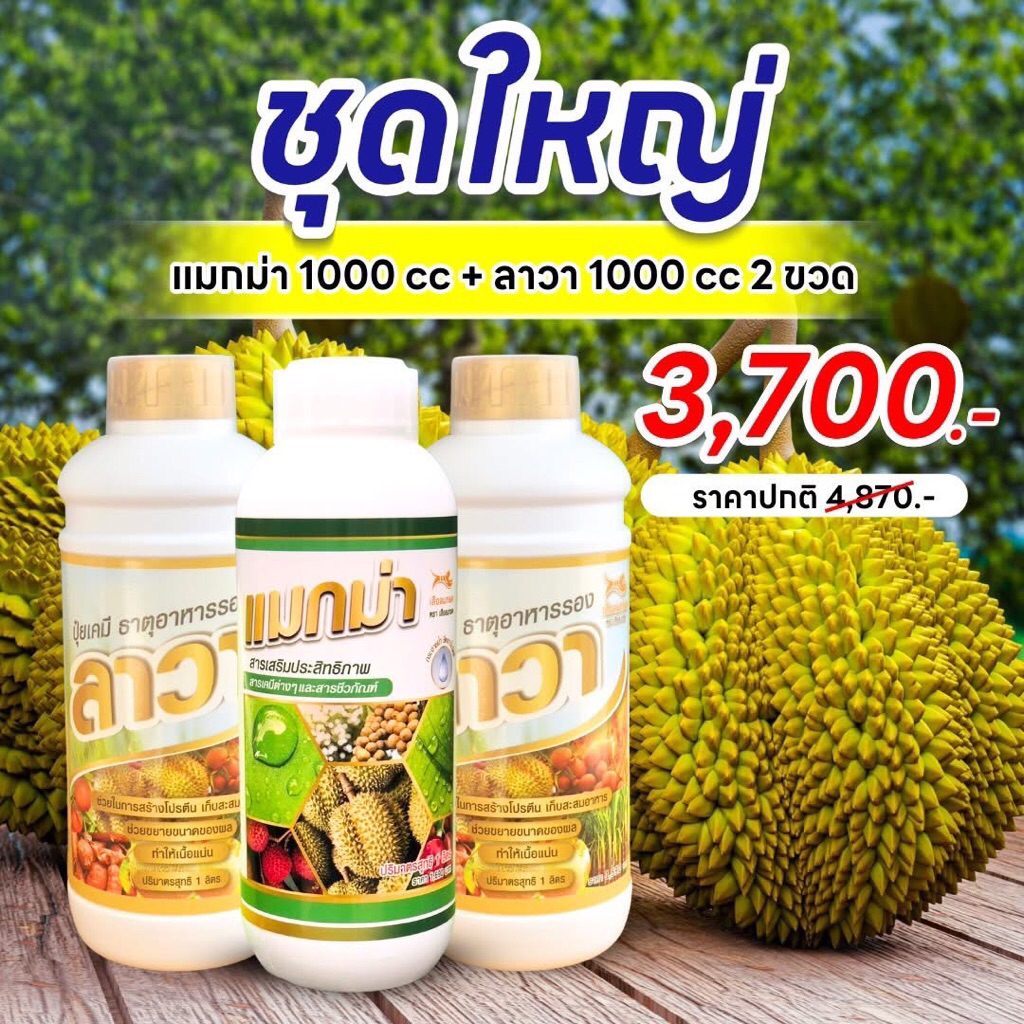 แมกม่า ลาวา ชุดใหญ่ 1ชุด (แมกม่า1ลิตร) (ลาวา2ลิตร)