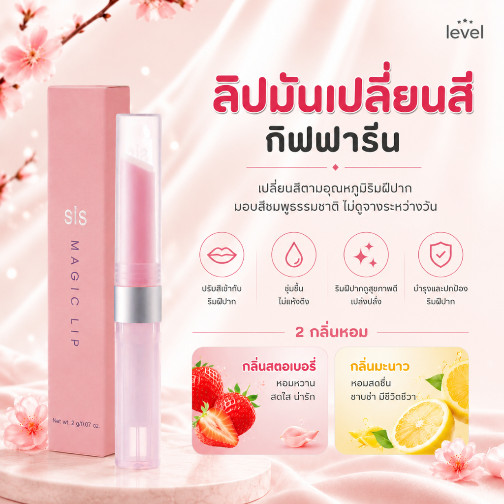 ลิปมัน เปลี่ยนสี กิฟฟารีน GIFFARINE กลิ่นสตอเบอรี่ กลิ่นมะนาว