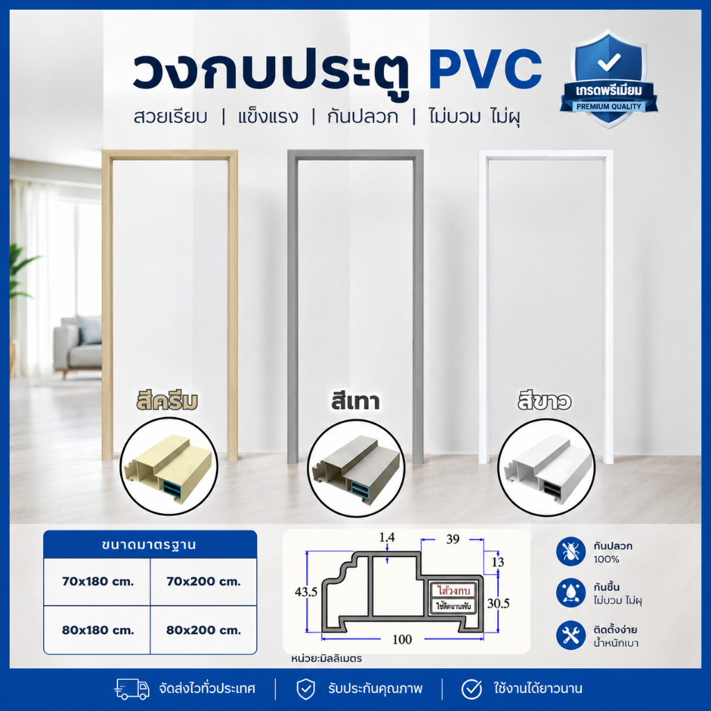 วงกบ PVC วงกบพีวีซี 70x180, 70x200, 80x200 สีครีม เทา และขาว