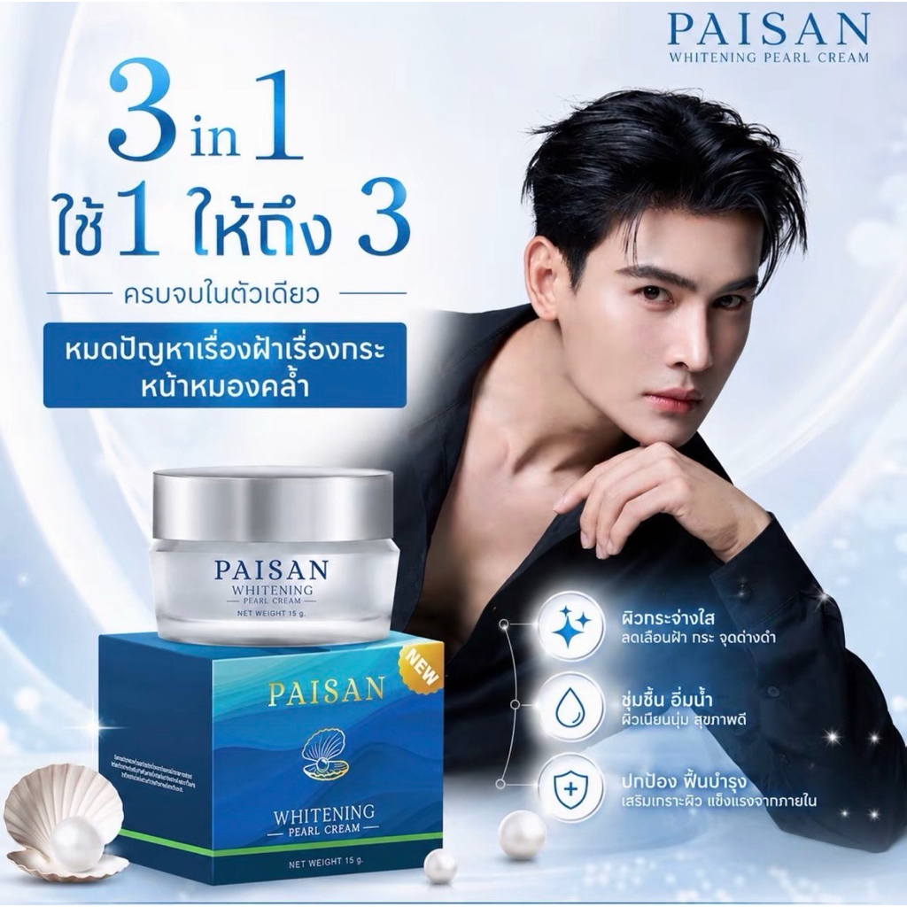 ครีมไข่มุกพี่ดิว PAISAN บำรุงผิวหน้าตอนเช้า (ขนาด 15 กรัม)