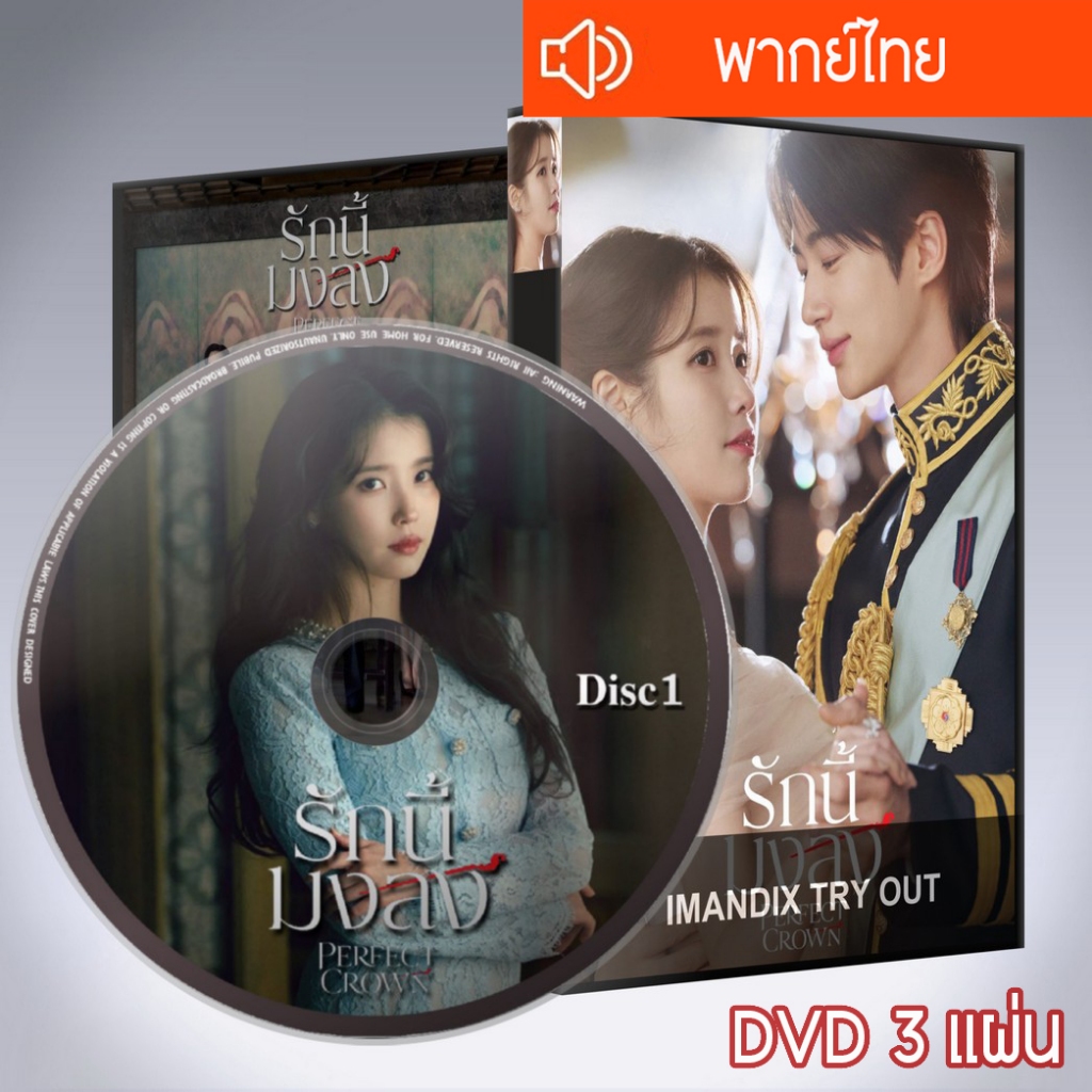 ซีรี่ส์เกาหลี รักนี้มงลง Perfect Crown DVD 3 แผ่น  พากย์ไทย