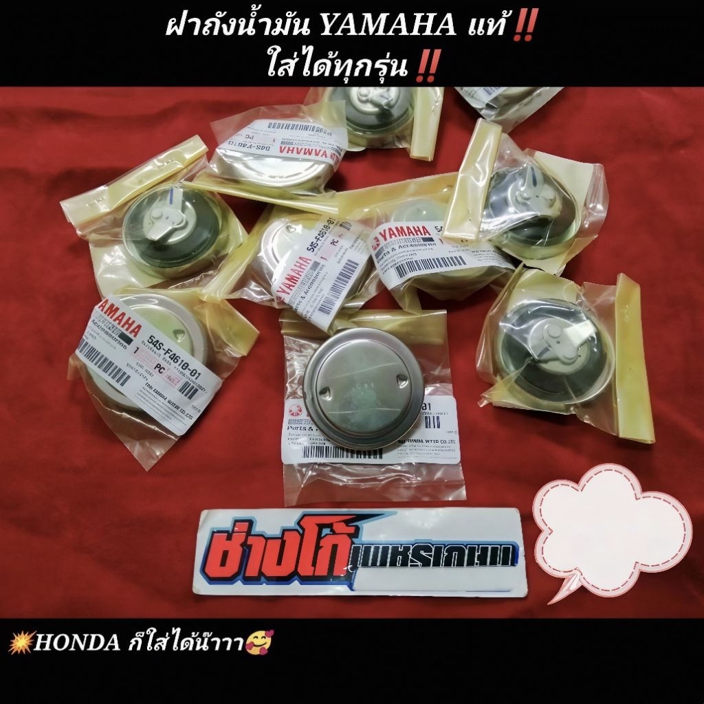 ฝาถังน้ำมัน​ YAMAHA​ แท้​ ใส่ได้ทุกรุ่น‼️ HONDA​ก็ใส่ได้​ แน่นๆเลย​