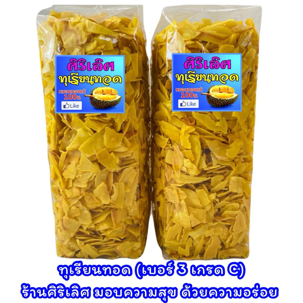 รีวิวเยอะสุด🙏โปร💥(คูปองร้าน 60฿)💥📣❤️ ทุเรียนทอด ศิริเลิศ (เบอร์ 3/เกรด C/ชิ้นเล็ก) อร่อยหยุดไม่ได้