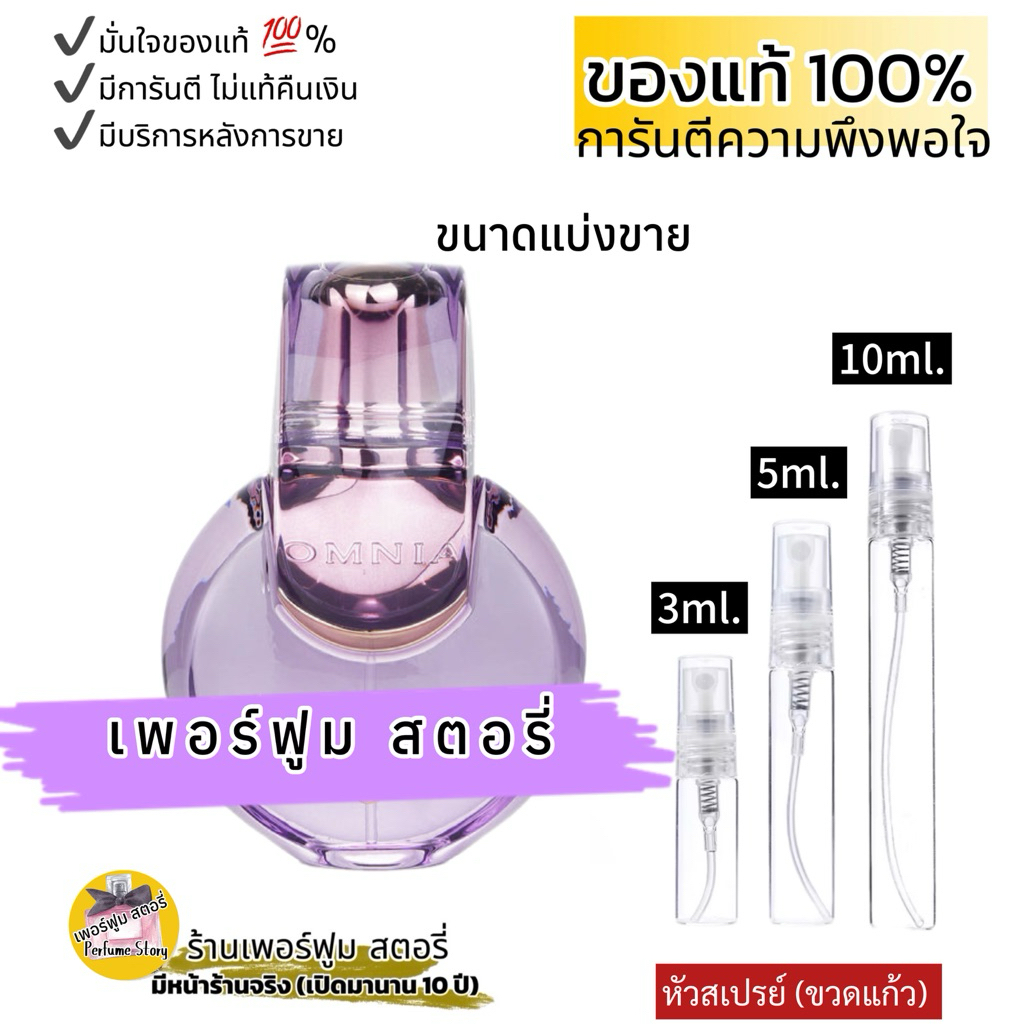 ออมเนียม่วง EDT น้ำหอมแบ่งขายแท้ 100% 3ml./5ml./10ml. ร้านเพอร์ฟูม สตอรี่ (มีหน้าร้านจริง) ร้านในตำนาน