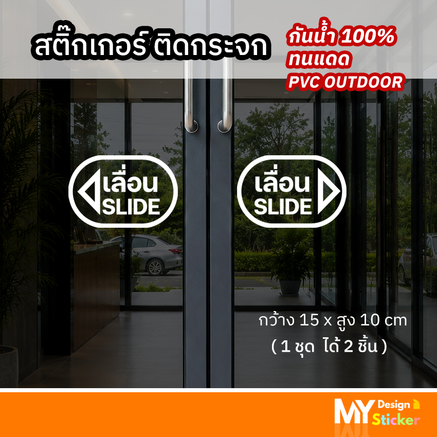 สตื๊กเกอร์ข้อความ เลื่อน Slide ได้ 2 ชิ้ิน ติดกระจกประตูหน้าต่าง