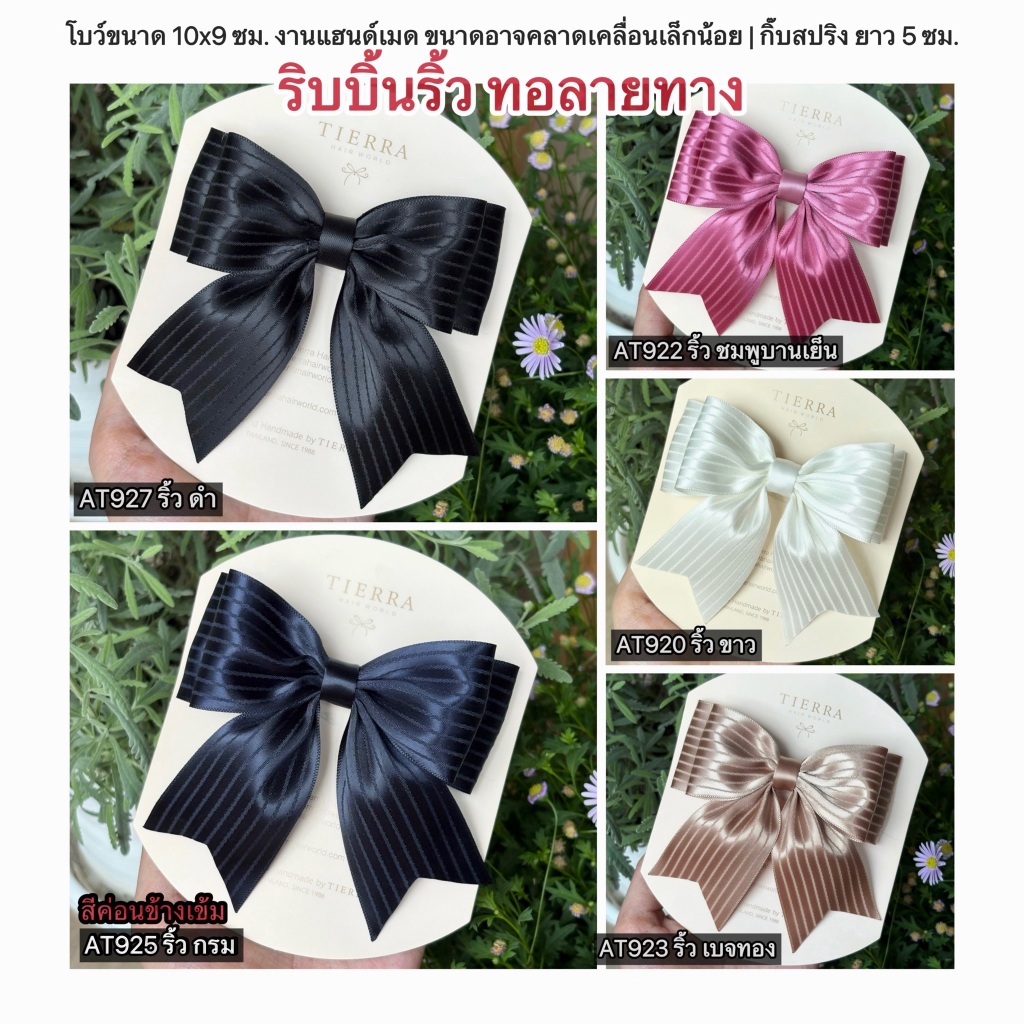 โบว์นักเรียน ริบบิ้นเกาหลีแท้ จากเทียร์ร่าเฮ้าส์ พร้อมส่ง