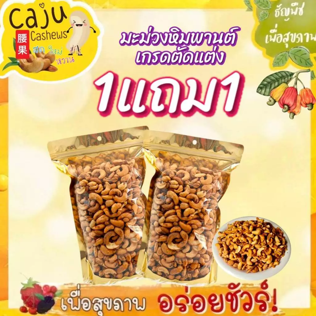 Hot Deal ! มะม่วงหิมพานต์ เกรด B ตัดแต่ง (Cashew nut) 1แถม1 ราคาพิเศษ ห้ามพลาด ธัญพืชเพื่อสุขภาพ