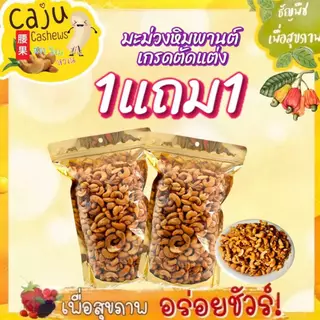 Hot Deal ! มะม่วงหิมพานต์ เกรด B ตัดแต่ง (Cashew nut) 1แถม1 ราคาพิเศษ ห้ามพลาด ธัญพืชเพื่อสุขภาพ