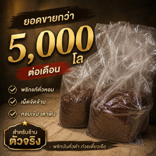 พริกป่นดำ เผ็ดจัด หอมคั่วเตาฟืน สูตรร้านก๋วยเตี๋ยวเรือ พริกล้วน 100% 400g(ดำ400)