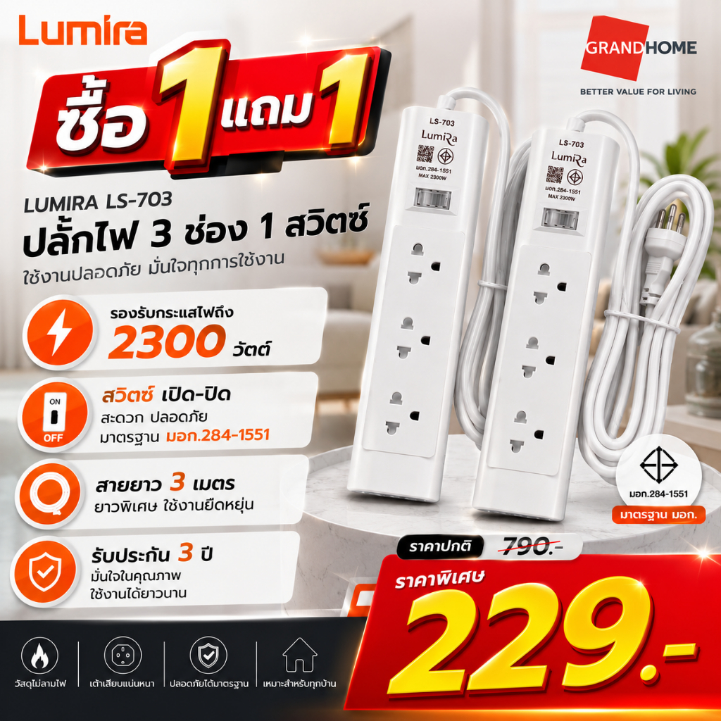 💥1 แถม 1💥 LUMIRA LS-703 ปลั๊กไฟ 3 ช่อง 1 สวิตซ์ 3ม. รับประกัน 1 ปี มี มอก การันตียอดขายอันดับ 1