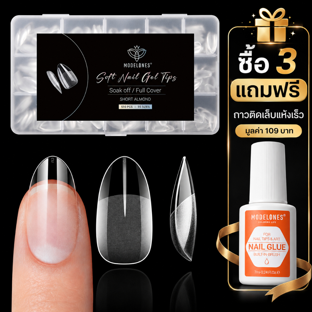 Modelones เล็บปลอมเจล 510ชิ้น สไตล์อัลมอนด์สั้น บางเบา ไม่แตกหัก ต่อเล็บเทียมที่บ้านได้ง่าย