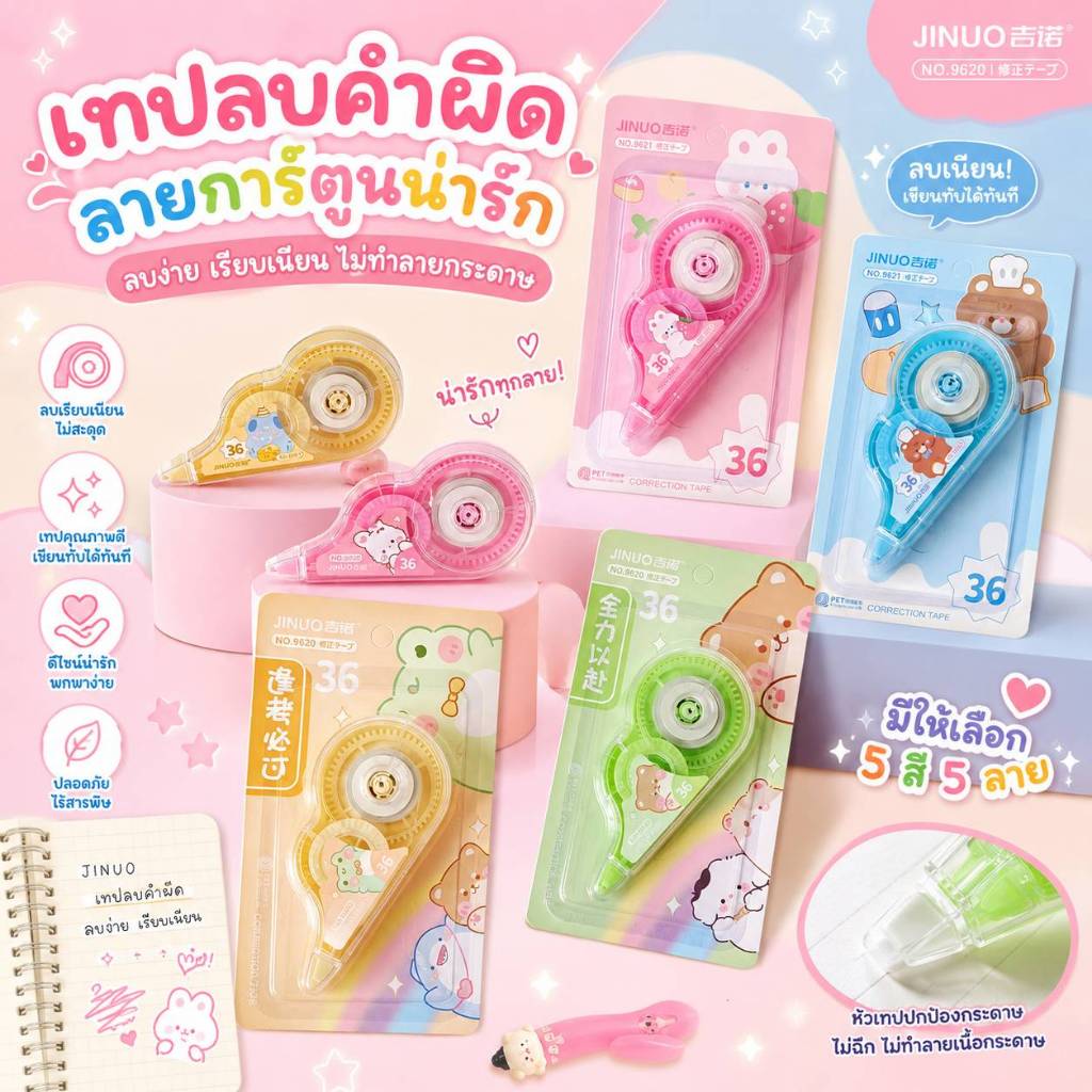 1 แถม 1 เทปลบคำผิดลายการ์ตูน แฟนซี น่ารัก