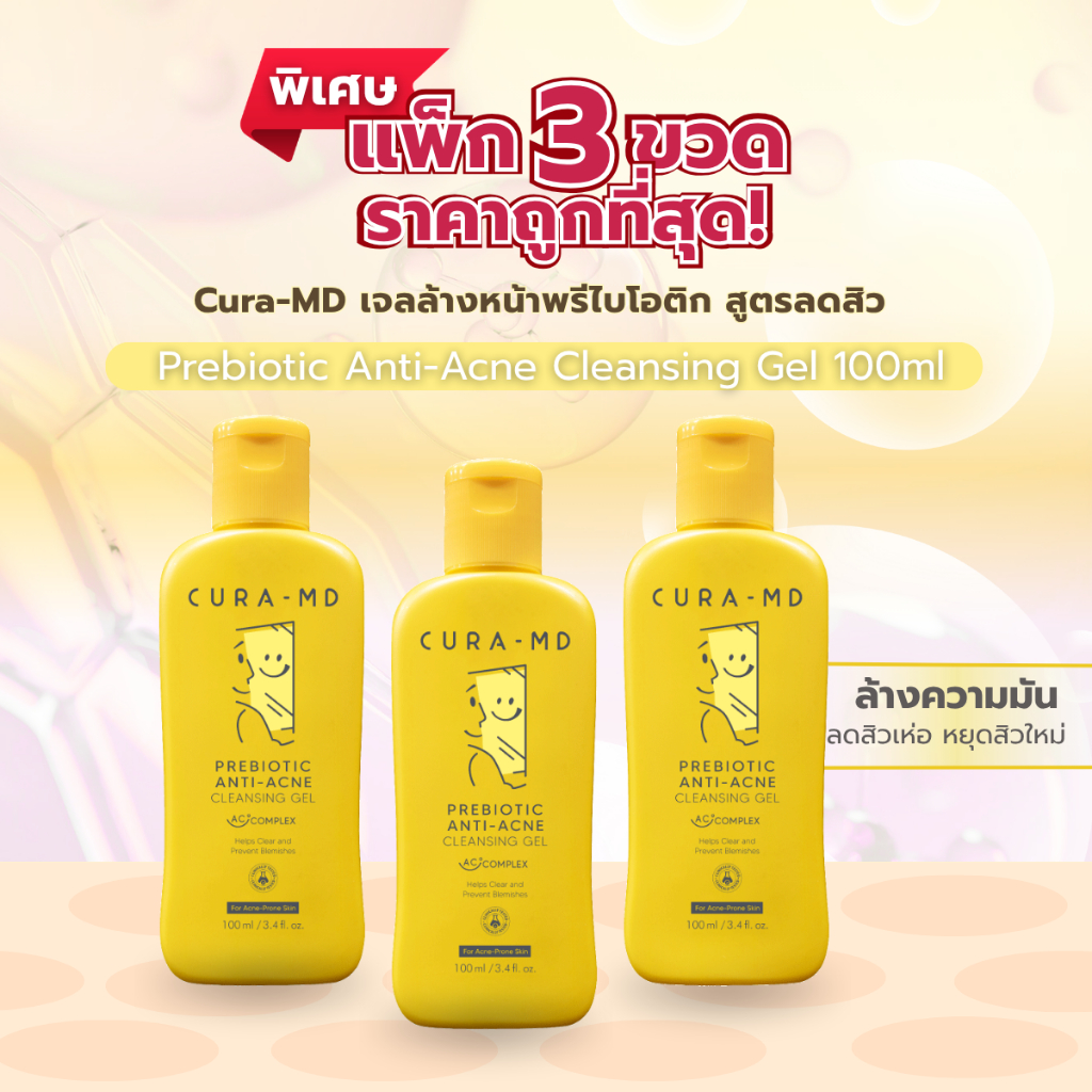 [แพ็คสาม คุ้มสุด] CURA-MD เจลล้างหน้า สูตรลดสิว ลดผิวมัน Prebiotic Anti-Acne Cleansing Gel ขนาด 100 มล. 3 ขวด