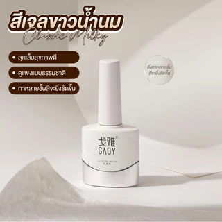 GAOY สีเจลขาวน้ำนม Classic Milky สีเจลโทนขาวน้ำนมละมุน โปร่งแสงกำลังดี ดูธรรมชาติGY1052