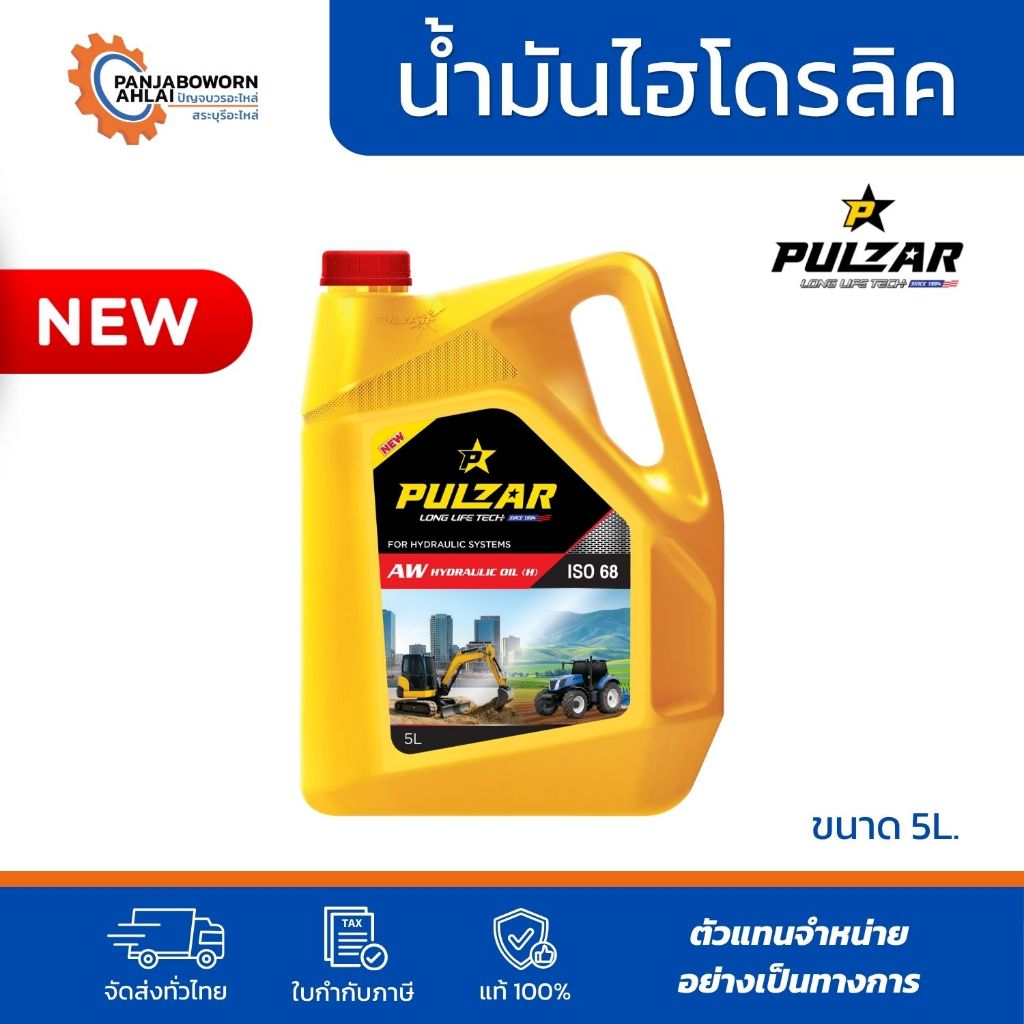 น้ำมันไฮดรอลิค PULZAR ขนาด 5 ลิตร | เบอร์ 32 / 46 / 68 ป้องกันการสึกหรอ รองรับงานไฮดรอลิค