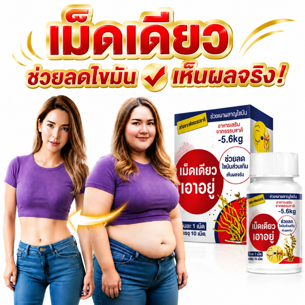 ผอมเอวบาง🔥 ดูแลรูปร่างง่ายๆ แค่วันละ 1 แคปซูล