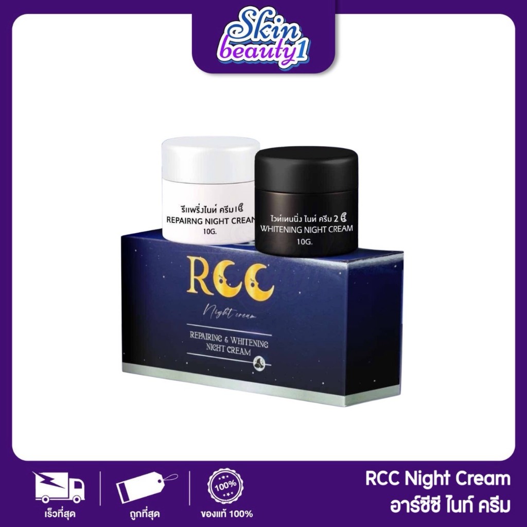 ไนท์ครีม RCC Night Crem เซ็ตไนท์ครีมบำรุงผิวหน้า ผิวกระจ่างใส ลดฝ้า บำรุงล้ำลึก ((2กระปุก/กล่อง)) 10 g.