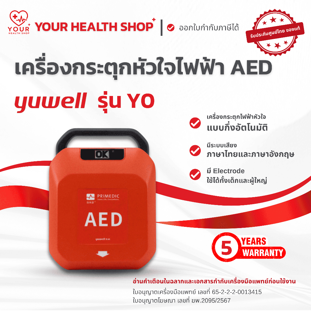 เครื่องกระตุกหัวใจไฟฟ้า ชนิดกึ่งอัตโนมัติ AED HeartSave Yuwell รุ่น Y0 ประกันศูนย์ไทย 5 ปี