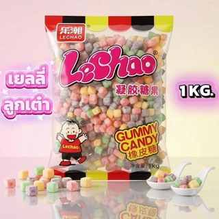 เยลลี่ลูกเต๋า Lechao 1 กิโล อร่อย หนึบหนับ ฟินทุกเม็ด อร่อยโดนใจ เด็กก็ใช่ ผู้ใหญ่ก็ชอบ