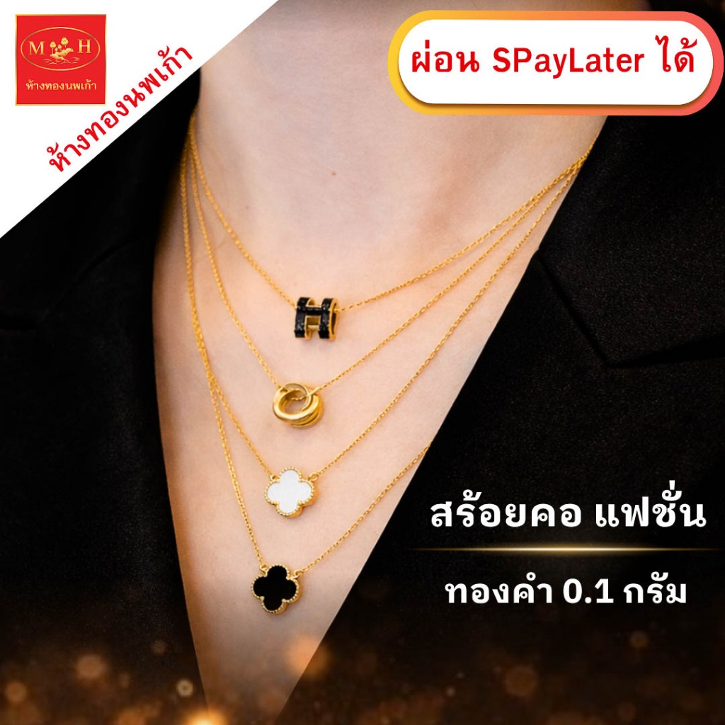 สร้อยคอแฟชั่น ทองคำแท้ 96.5 % น้ำหนัก 0.1 กรัม ผ่อน Spaylater Limit Xtra ได้ NPK พร้อมใบรับประกัน