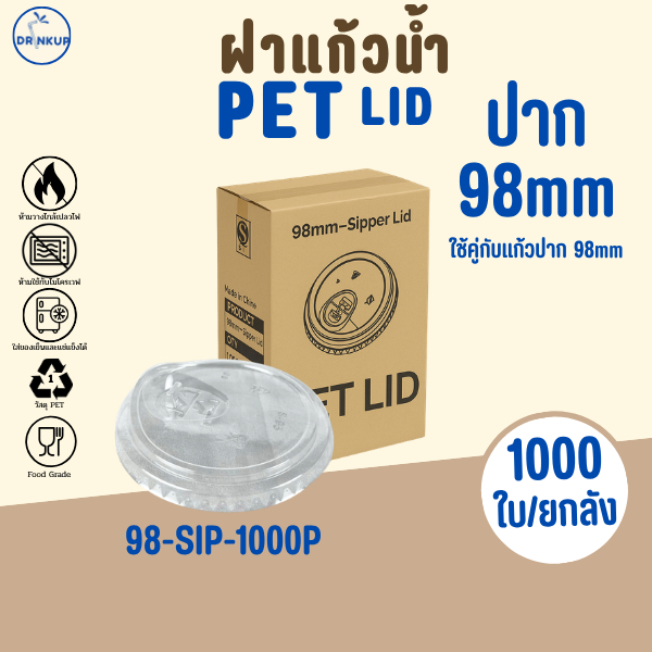 [1,000ชิ้น/ยกลัง] ฝาแก้วพลาสติก PET ปาก 98 mm ฝายกดื่ม มีจุกปิด SIP ฝาพลาสติก ฝาใส ฝาปิดแแก้ว หนาพิเศษ