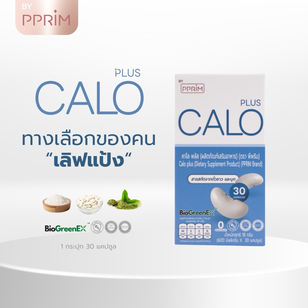 [ ร้านบริษัท PPRIM ] PPRIM Calo plus พีพริม คาโล พลัส
