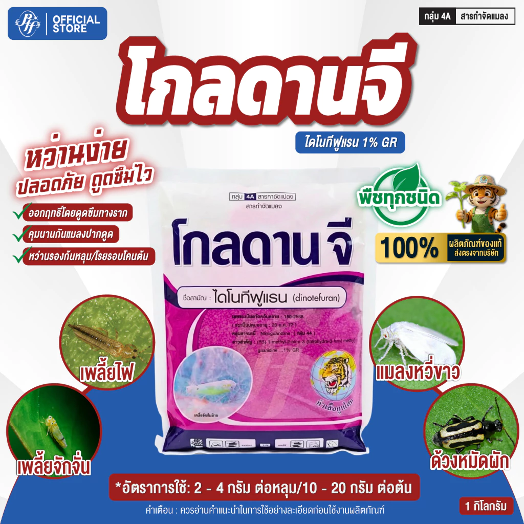โกลดานจี ไดโนทีฟูแรน 1% GR ล้อตล่าสุด รองก้นหลุมก่อนปลูก ป้องกันแมลง ใช้ในไม้ดอกไม้ประดับ