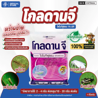 โกลดานจี ไดโนทีฟูแรน 1% GR ล้อตล่าสุด รองก้นหลุมก่อนปลูก ป้องกันแมลง ใช้ในไม้ดอกไม้ประดับ