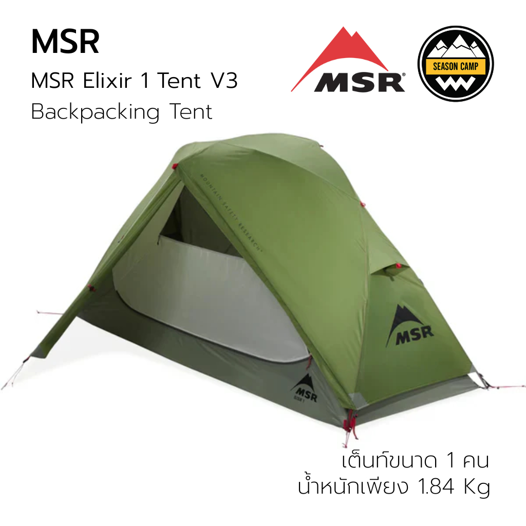 เต็นท์ MSR Elixir 1 Tent V3 เต็นท์เดินป่าน้ำหนักเบา สำหรับ 1 คน