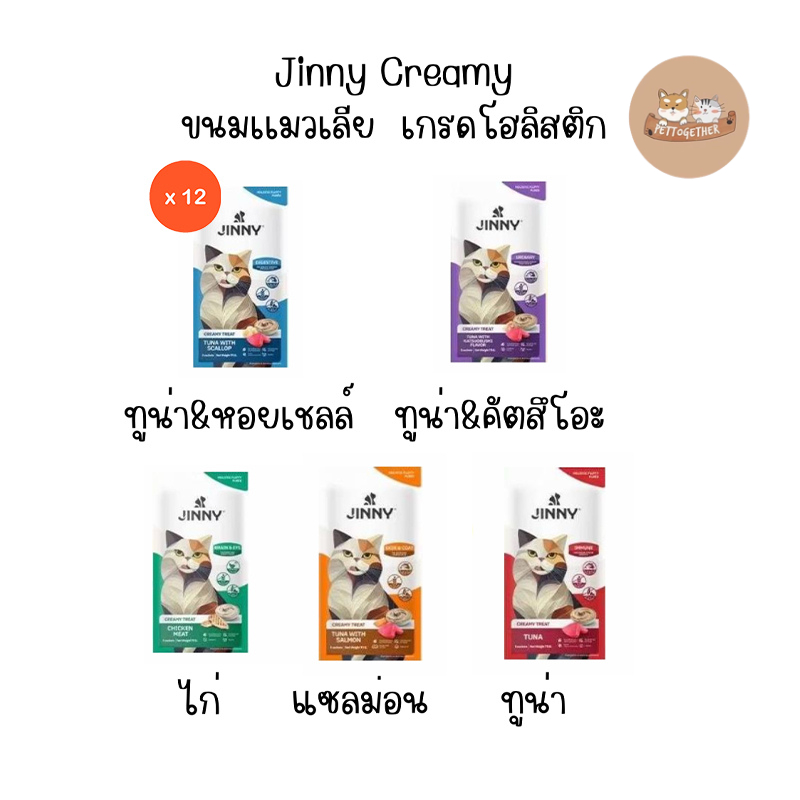 (ยกโหล) Jinny Creamy Treat ขนมมูส เกรดโฮลิสติก ขนาด15gx12เเพ็ค