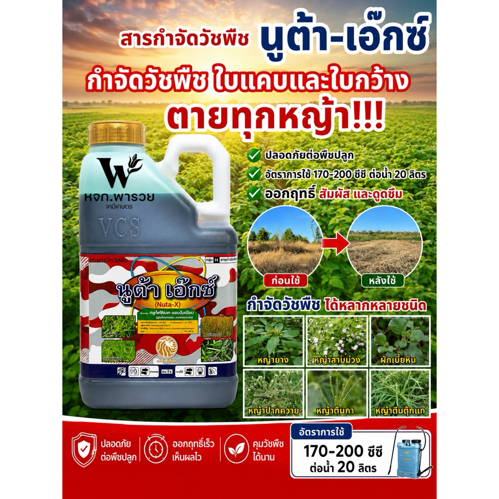 นูต้า - เอ๊กซ์ (กลูโฟซิเนตแอมโมเนีย) กำจัดหญ้าทั้งใบแคบ ใบกว้าง ขนาด 4 ลิตร