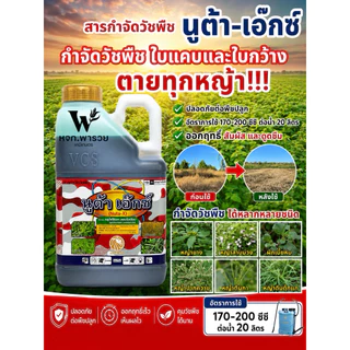 นูต้า - เอ๊กซ์ (กลูโฟซิเนตแอมโมเนีย) กำจัดหญ้าทั้งใบแคบ ใบกว้าง ขนาด 4 ลิตร