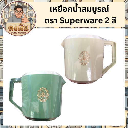 เหยือกน้ำสมบูรณ์ ตรา Superware C11