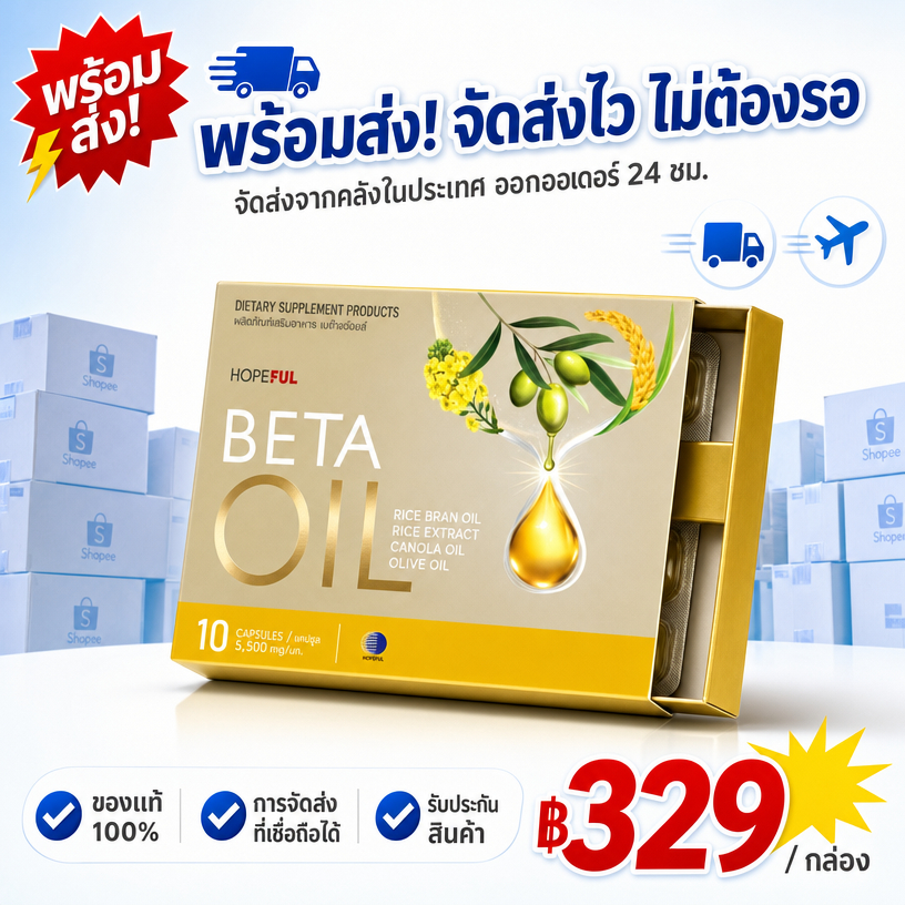 🔥Beta Oil เบต้าออยล์ พร้อมส่งทันที โปรแรงจำกัดเวลา ดูแลคอเลสเตอรอล บำรุงหลอดเลือด เสริมสุขภาพครบสูตร ของแท้ยอดนิยม
