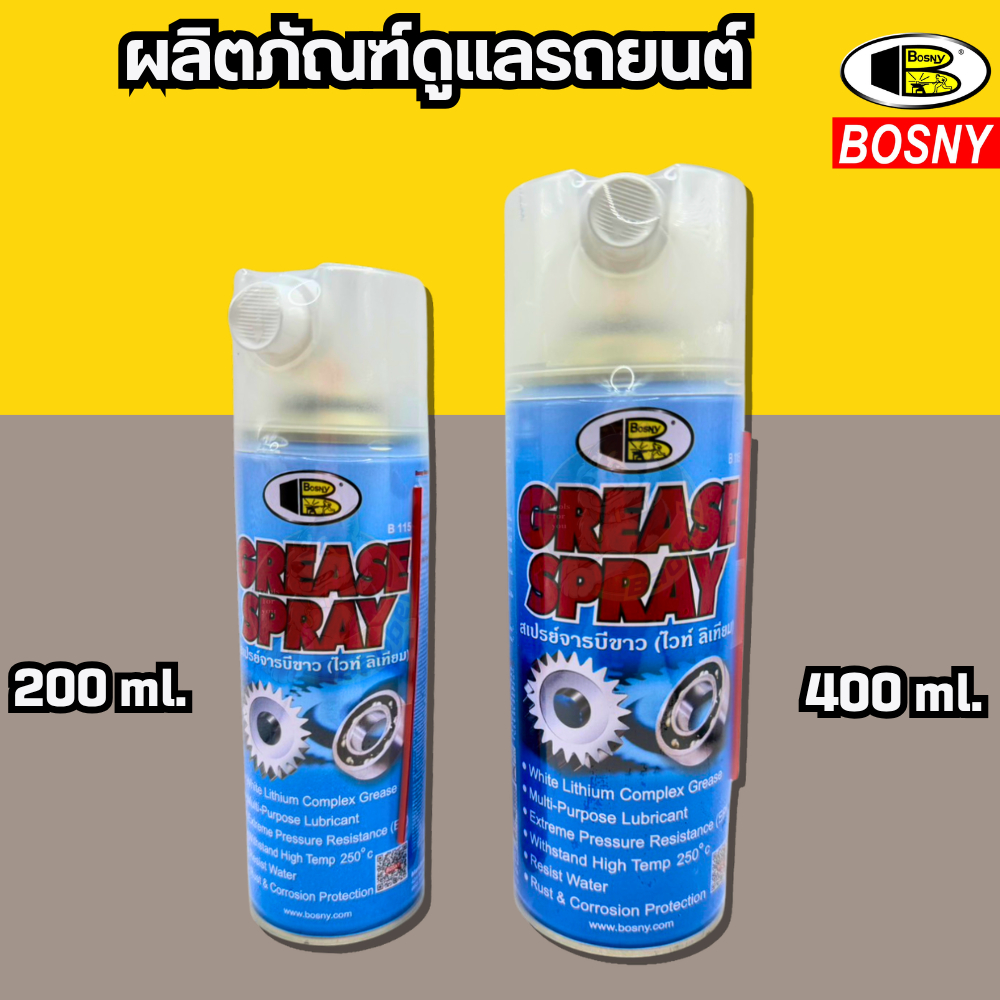 สเปรย์จารบีขาว GREASE SPRAY  BOSNY หล่อลื่น SURF BOARD SURF SKATE ลูกปืน โซ่ บานพับ 200ml. /400 ml.B115