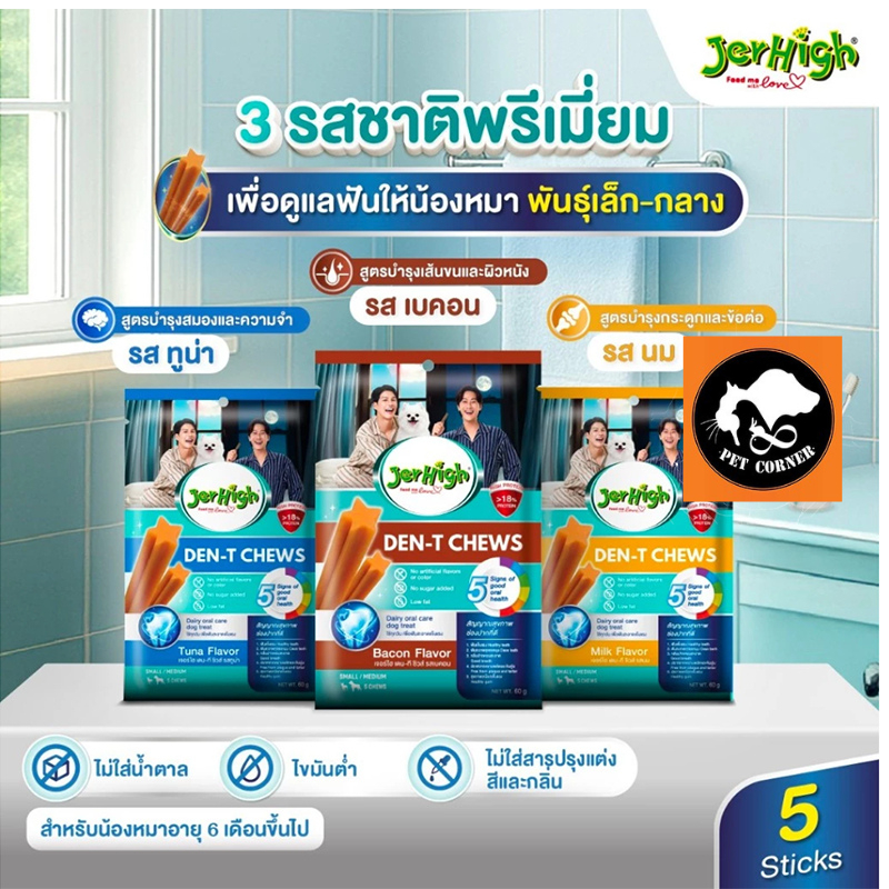 ขนมขัดฟัน Jerhigh Den-t stick ขนมสุนัข ขนาด 60 กรัม