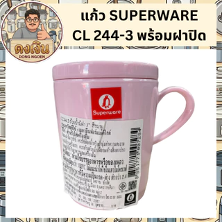 แก้ว SUPERWARE CL 244-3 พร้อมฝาปิด