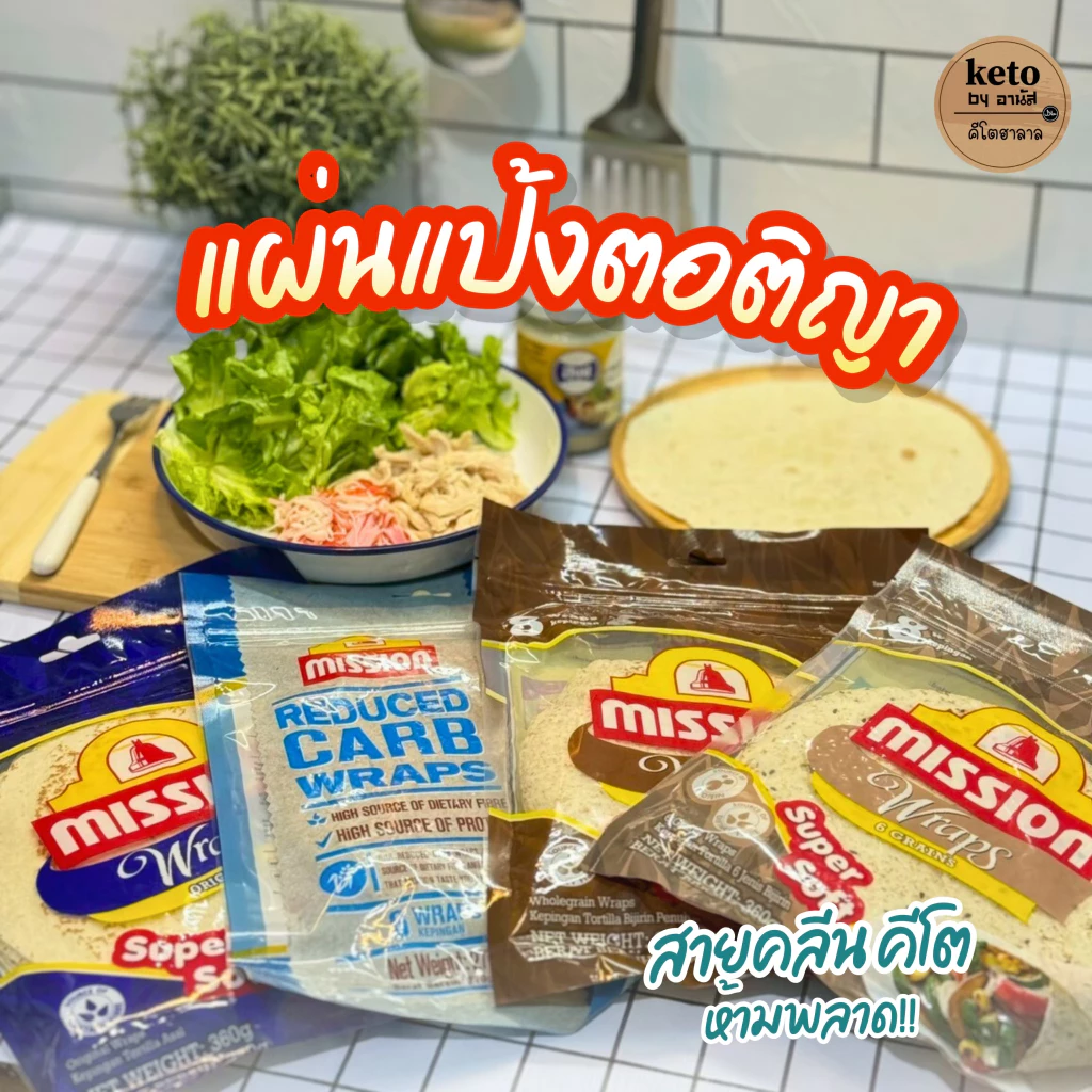 mission wraps แผ่นแป้งตอติญ่า แผ่นแป้งแร็พ