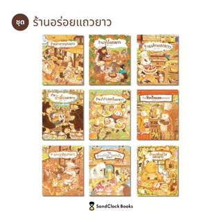 ร้านขนมปังแถวยาว (นิทานปกแข็ง SandClock Books)