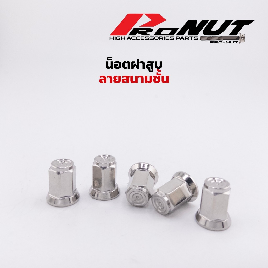 น็อตฝาสูบ เบอร์12รู ใน8มิล และ7มิล กลึงมือ ก้นหอยชั้นลึก ราคาต่อ1ตัว