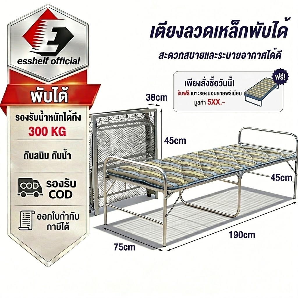 Esshelf เตียงพับ เตียงเหล็กเดี่ยว โครงหนาพิเศษ แข็งแรง ไม่ต้องติดตั้ง ขนาด 75x190cm