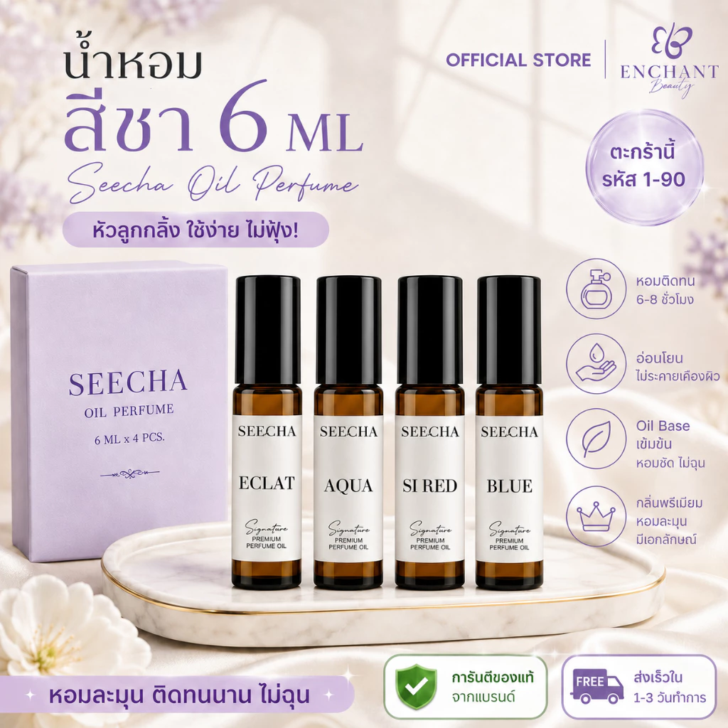 SEECHA Oil Perfume [รหัส 1-90] น้ำหอมสีชา ขนาดทดลอง 6ML [เซต 4 ขวด คละได้] หัวลูกกลิ้ง