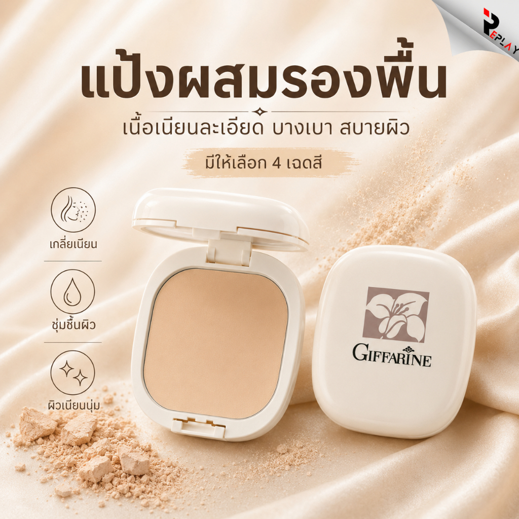 กิฟฟารีน แป้งผสมรองพื้น รุ่นซี ตลับจริง/รีฟิล เนื้อเนียนละเอียด ปกปิดดี ผิวชุ่มชื้น มี 4 เฉดสี