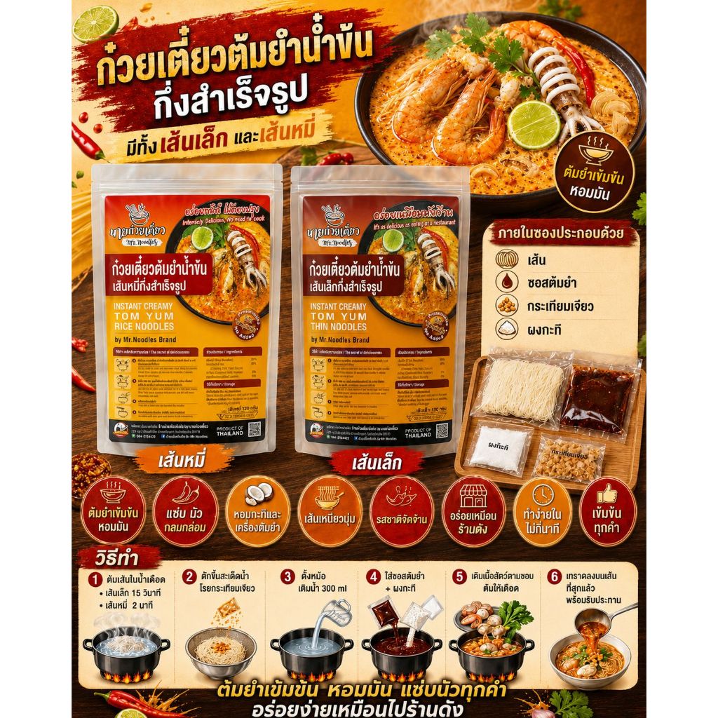 ก๋วยเตี๋ยวต้มยำน้ำข้นกึ่งสำเร็จรูป ซอสต้มยำเข้มข้น เส้นเหนียวนุ่ม ไม่ต้องปรุงเพิ่ม