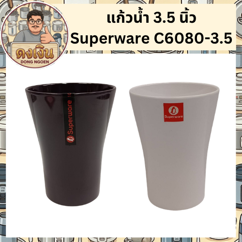 แก้วน้ำ 3.5 นิ้ว Superware  สีน้ำตาลเข้ม และ ครีมขาว C6080-3.5