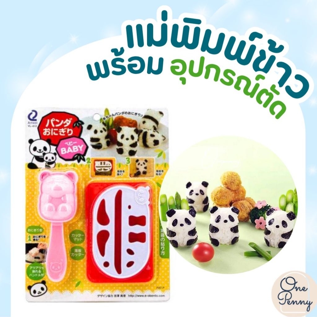 พิมพ์กดข้าว รูปหมีแพนด้า พิมพ์ทำข้าวกล่อง สินค้าพร้อมส่ง
