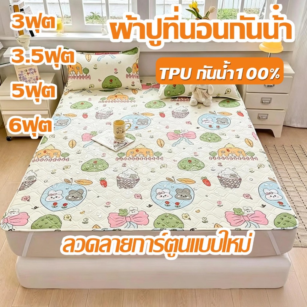 ผ้าปูที่นอนกันน้ำ ลวดลายการ์ตูนแบบใหม่3-6ฟุต ป้องกันไรฝุ่น ที่นอนกันน้ำ ผ้ารองฉี่ กันน้ำ100%รัดมุม ที่นอน ซักเครื่องได้