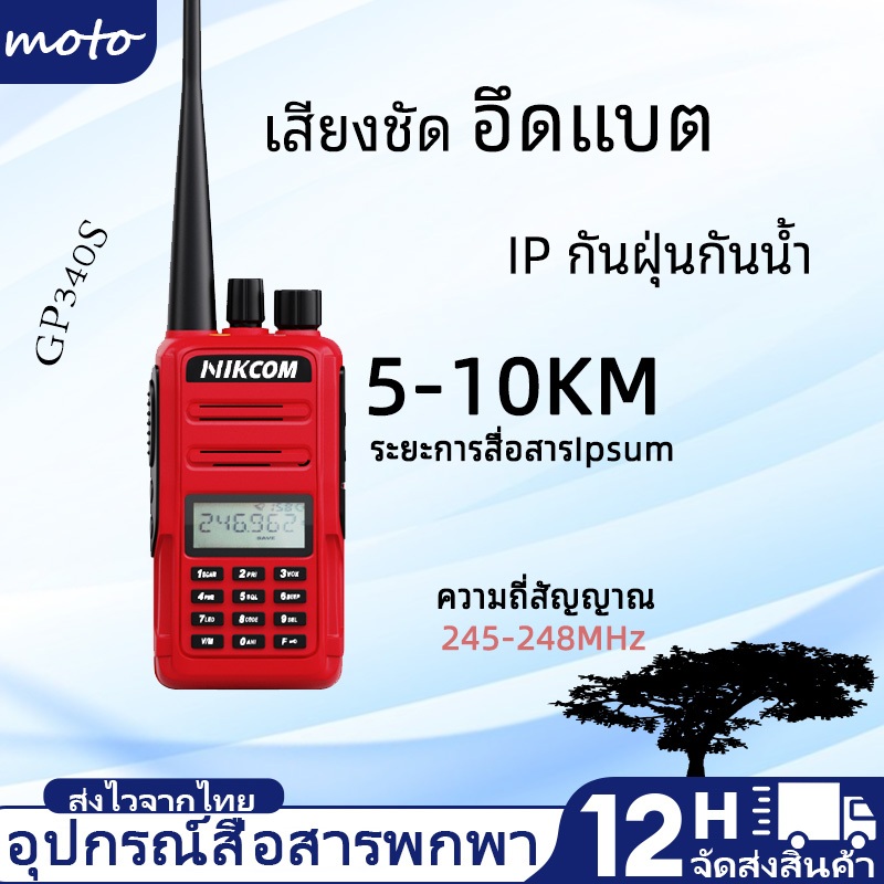 วิทยุสื่อสาร NIKCOM GP340 สีแดง 245MHZ ปลอดภัย ถูกกฎหมาย 3W